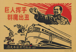 The Wheel of History is Unstoppable Chinese Propaganda Poster 